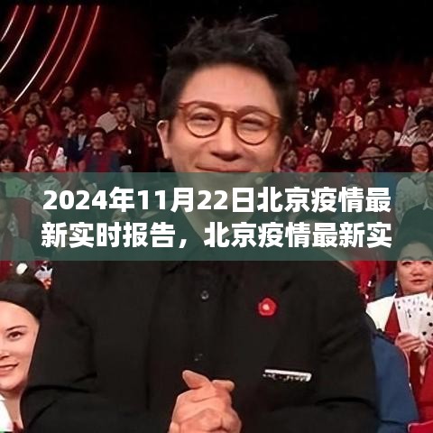 北京疫情最新实时报告，学习变化中的力量与乐观前行（2024年11月22日）