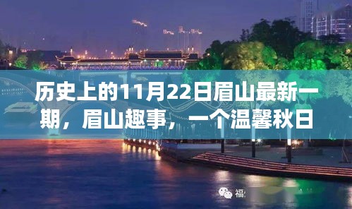 眉山趣事，温馨秋日日常故事——历史上的最新一期眉山纪实（11月22日）