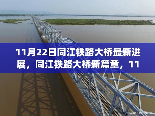 同江铁路大桥最新进展，开启温馨桥梁建设之旅的篇章（11月22日更新）