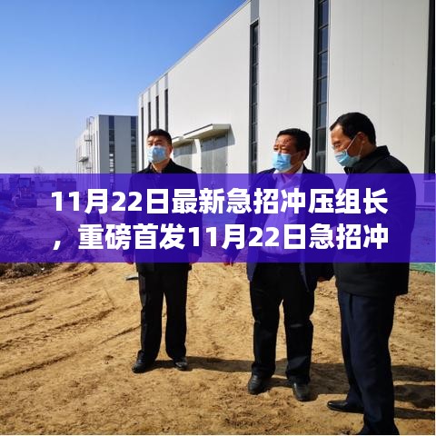 急招冲压组长，智能冲压科技重塑未来制造体验