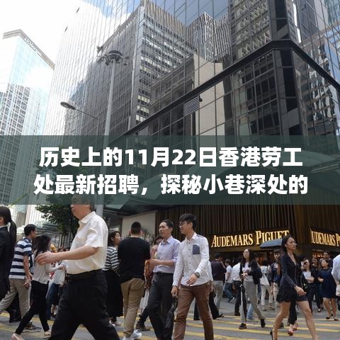 香港劳工处招聘日探秘，小巷深处的机遇与独特小店的故事