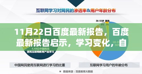 百度最新报告揭示，学习变化，自信成就未来，拥抱无限可能的新时代启示