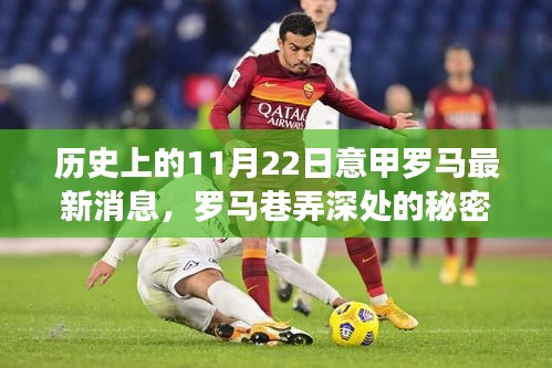 历史上的11月22日，揭秘罗马巷弄深处的秘密小店与意甲最新交响时刻