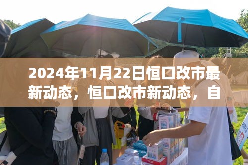 心灵觉醒之约，恒口改市最新动态与自然之旅的融合体验（2024年11月22日）