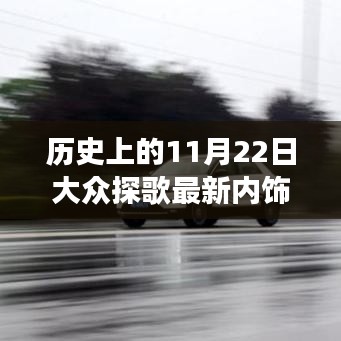 历史上的11月22日大众探歌最新内饰揭秘，自信成就梦想，学习变化引领未来