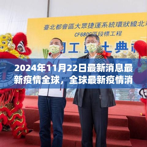 全球最新疫情深度解析与前景展望（2024年11月22日最新消息）