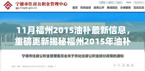 11月福州2015油补最新信息，重磅更新揭秘福州2015年油补最新动态，11月油价补贴全解析！