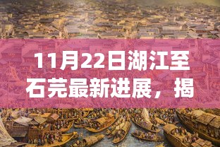 湖江至石芫最新进展揭秘，探访神秘小巷的独特小店与宝藏