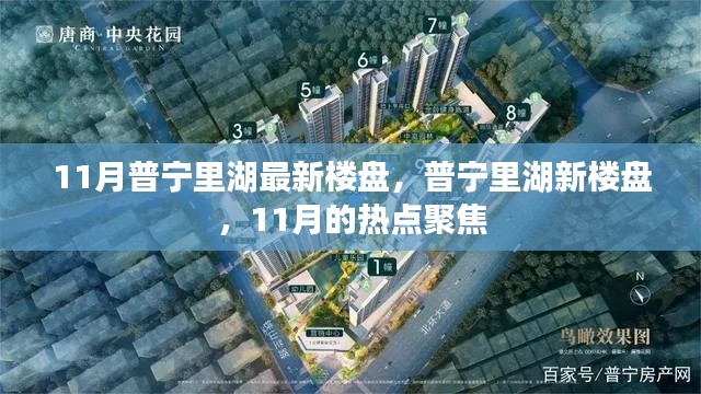 11月普宁里湖最新楼盘热点聚焦