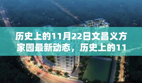 历史上的11月22日文昌义方家园的最新动态报道