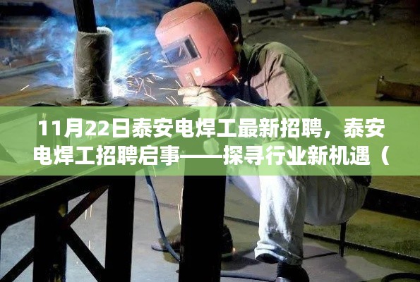 泰安电焊工招聘启事，探寻新机遇（附最新招聘信息）