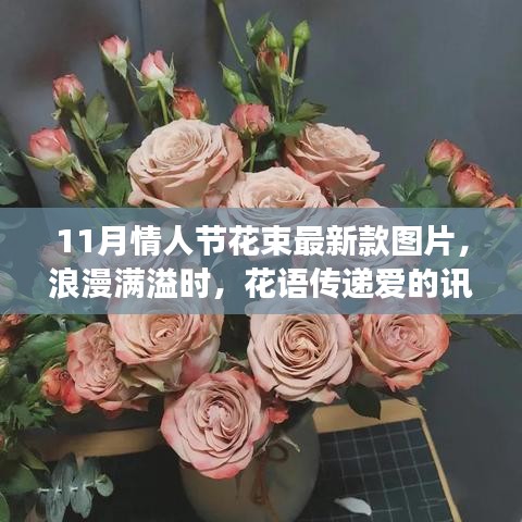 情人节花束故事，最新款花束图片，花语传递爱的讯息，浪漫满溢的11月情人节花束
