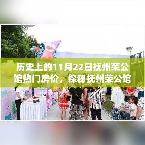 探秘历史上的抚州荣公馆，房价传奇与隐藏美食宝藏的揭秘之旅
