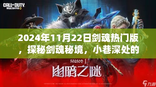 2024年11月22日剑魂热门版，探秘剑魂秘境，小巷深处的隐藏宝藏——2024年11月22日剑魂热门版