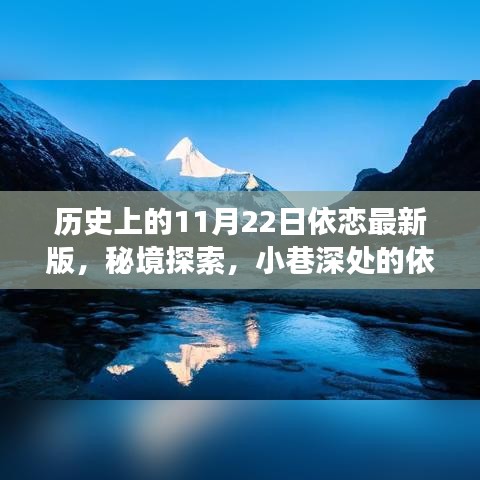 历史上的11月22日，秘境探索与美食邂逅的依恋时光