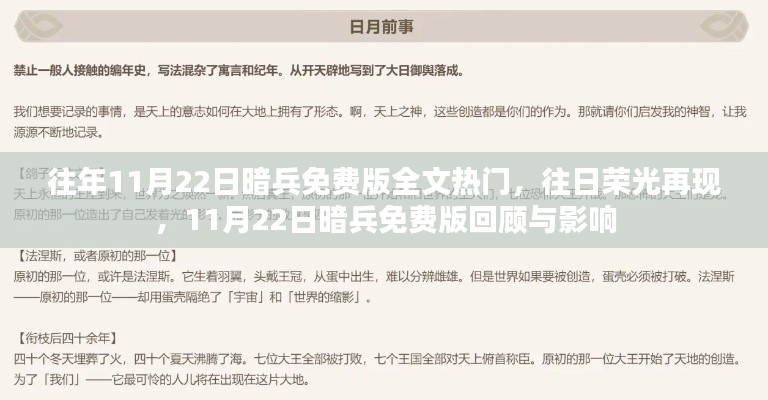 昔日荣光再现，回顾与影响——11月22日暗兵免费版