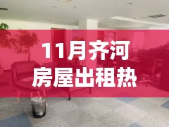 齐河房屋出租热门消息解析，动因背后的影响与趋势分析