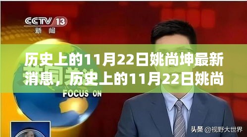 姚尚坤，历史上的11月22日探险之旅与心灵寻觅之旅的最新消息