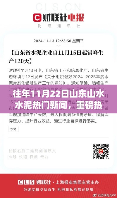 揭秘山东山水水泥产业瞩目新闻回顾，历年11月22日热点揭秘