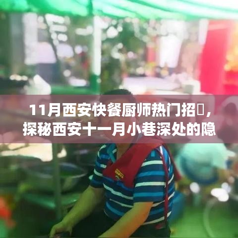 探秘西安十一月小巷深处的隐藏美食，独家特色快餐厨师之旅招募启动