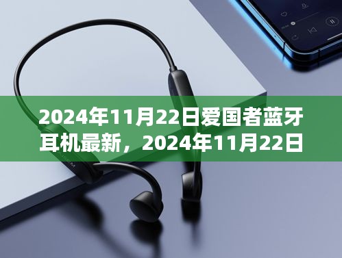 爱国者蓝牙耳机最新动态，技术革新与品质升级在行动
