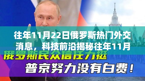 揭秘往年11月22日俄罗斯外交盛事背后的科技力量与智能外交魅力