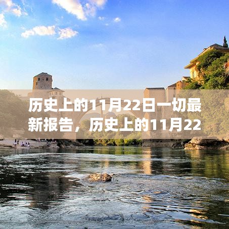 历史上的11月22日，与自然美景的邂逅与探寻内心平静的旅程报告最新动态