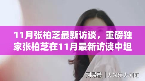 张柏芝最新访谈，坦然面对人生起伏，岁月静好独家爆料