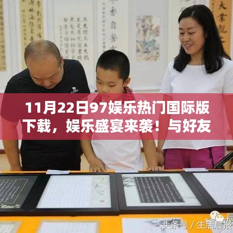 97娱乐国际版下载，欢乐时光与好友共度