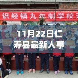 仁寿县人事任免新篇章，变化中的学习，自信与成就感的源泉（11月22日最新）