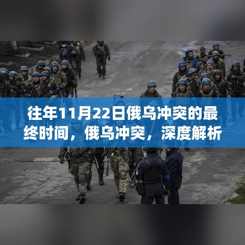 俄乌冲突深度解析，往年11月22日进展及未来走向分析