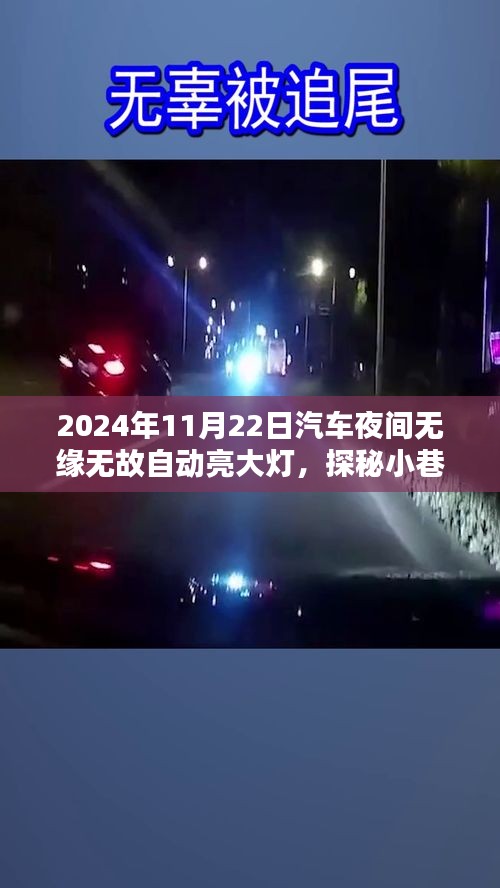 2024年11月22日汽车夜间无缘无故自动亮大灯，探秘小巷深处的神秘之光，一家隐藏于夜色中的特色小店