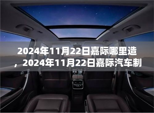 嘉际汽车制造地点探讨，最佳选址何处？揭秘2024年11月22日嘉际汽车制造地点