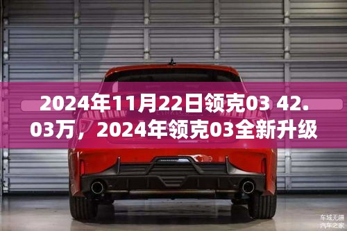 2024年领克03全新升级，时尚风潮与智能科技的完美融合，售价42.03万
