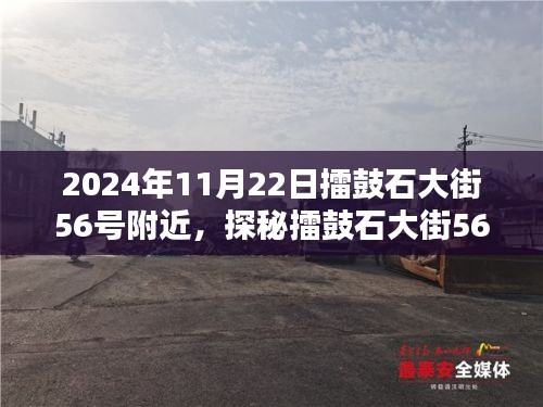 探秘擂鼓石大街56号，巷弄深处的独特小店，2024年11月22日现场纪实
