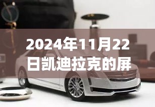 凯迪拉克屏幕操作指南，从励志之旅走向未来技术超越之路