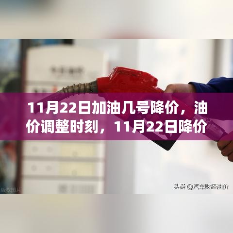 揭秘油价调整时刻，揭秘降价背后的故事，预测油价走势及降价时间节点