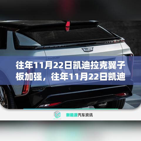 深度解析与案例探究，凯迪拉克翼子板加强历程及影响