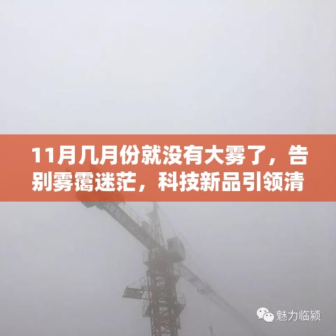 揭秘无雾智能防护系统，告别雾霭迷茫，迎接清晰新时代