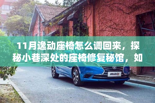 探秘逸动座椅修复秘馆，逸动座椅调整方法与修复指南