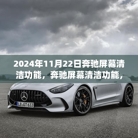 奔驰屏幕清洁功能，与自然美景的浪漫之旅，启程寻找内心的宁静与平和