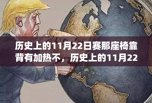 历史上的11月22日赛那座椅靠背加热探寻之旅，温暖、自然与心灵的交融