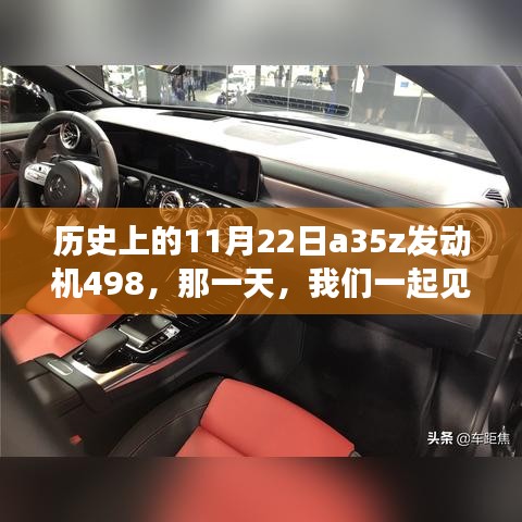 历史上的奇迹时刻，A35Z发动机498的见证日