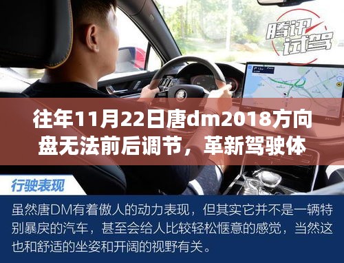 唐DM 2018方向盘智能调节技术重塑驾驶体验，革新科技与乐趣的融合