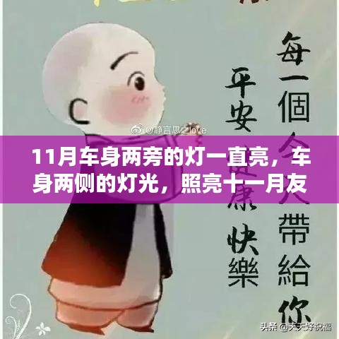 11月车身两旁的灯一直亮，车身两侧的灯光，照亮十一月友情的温暖时刻