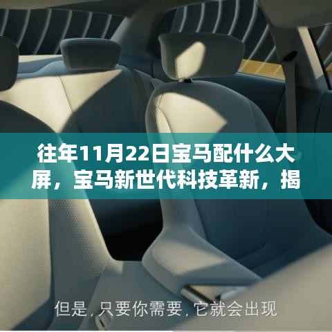 揭秘宝马新世代科技革新，豪华大屏背后的黑科技魅力与历年升级历程（仅针对往年11月22日）