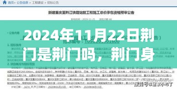 时间与空间的交汇点，荆门身份再确认与时空探索——2024年11月22日荆门是荆门吗？