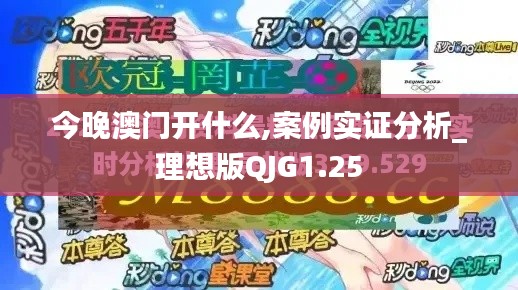 今晚澳门开什么,案例实证分析_理想版QJG1.25