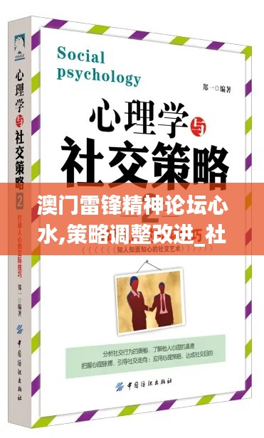 澳门雷锋精神论坛心水,策略调整改进_社交版AFF1.75