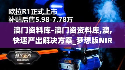 澳门资料库-澳门资资料库,澳,快速产出解决方案_梦想版NIR1.84